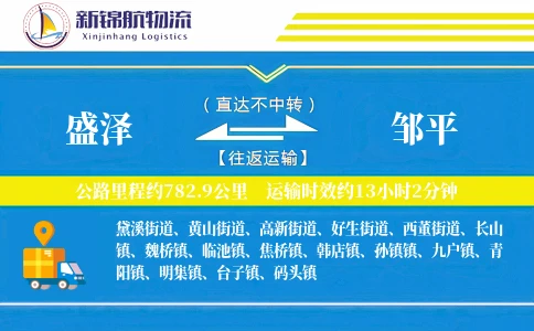 盛泽到邹平物流公司