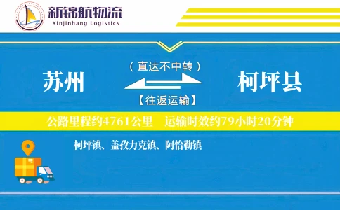 苏州到柯坪县物流公司