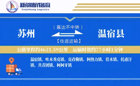 苏州到温宿县物流公司