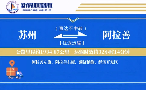 苏州到阿拉善物流公司
