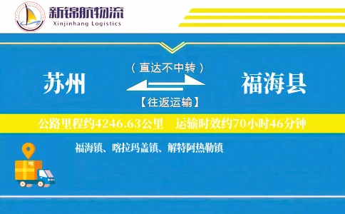 苏州到福海县物流公司