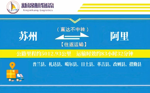 苏州到阿里物流公司