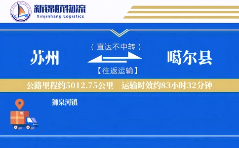 苏州到噶尔县物流公司