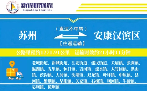 苏州到安康汉滨区物流公司
