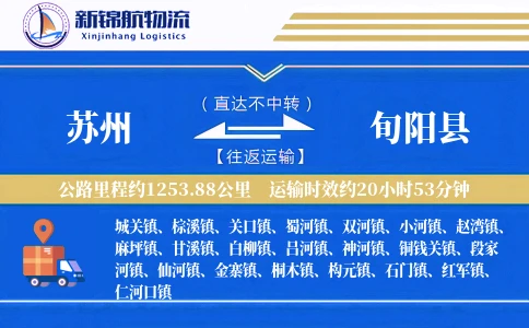 苏州到旬阳县物流公司