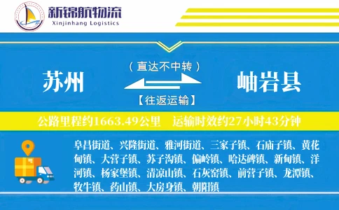 苏州到岫岩县物流公司