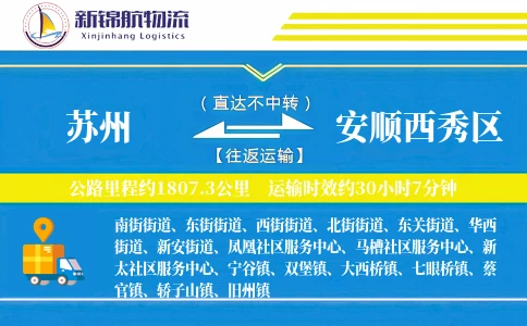 苏州到安顺西秀区物流公司