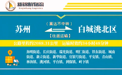 苏州到白城洮北区物流公司