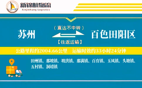 苏州到百色田阳区物流公司