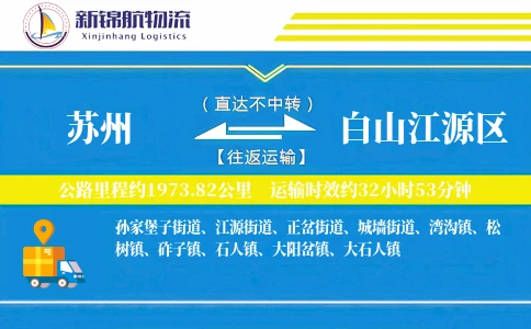 苏州到白山江源区物流公司
