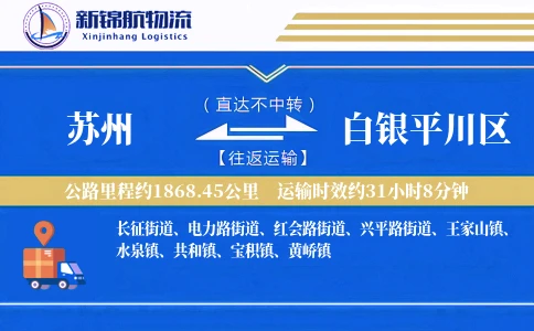 苏州到白银平川区物流公司