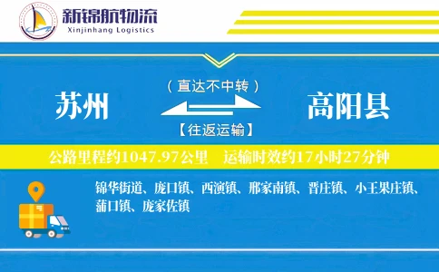 苏州到高阳县物流公司