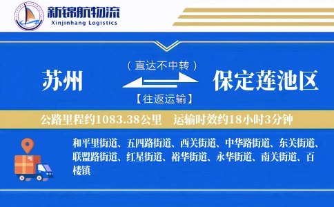 苏州到保定莲池区物流公司