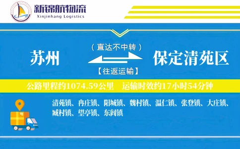 苏州到保定清苑区物流公司