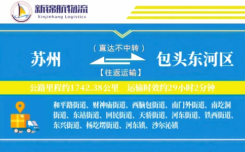 苏州到包头东河区物流公司