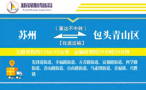 苏州到包头青山区物流公司
