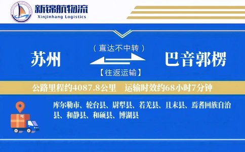 苏州到巴音郭楞物流公司
