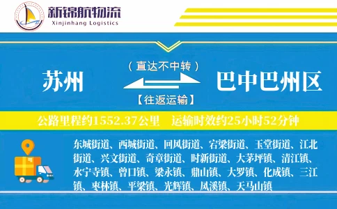 苏州到巴中巴州区物流公司