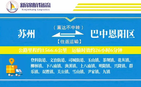 苏州到巴中恩阳区物流公司