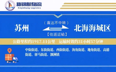 苏州到北海海城区物流公司