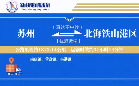 苏州到北海铁山港区物流公司