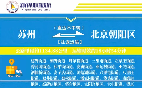 苏州到北京朝阳区物流公司