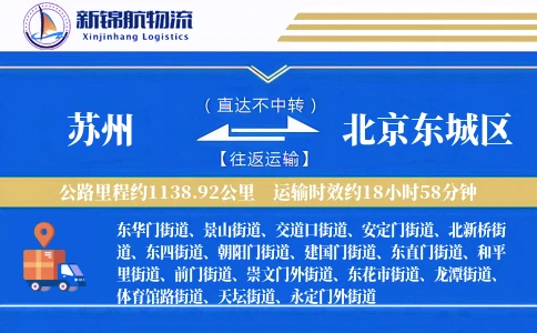 苏州到北京东城区物流公司