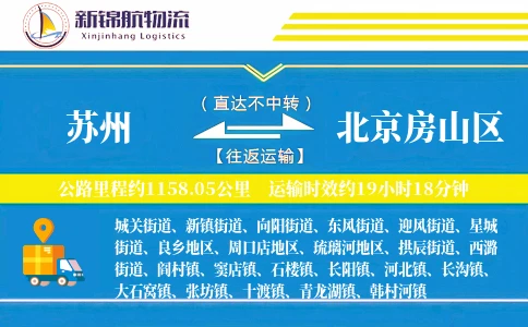 苏州到北京房山区物流公司