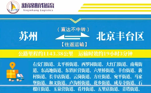 苏州到北京丰台区物流公司