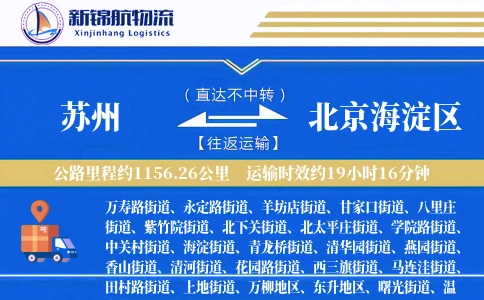 苏州到北京海淀区物流公司