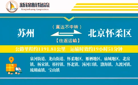 苏州到北京怀柔区物流公司