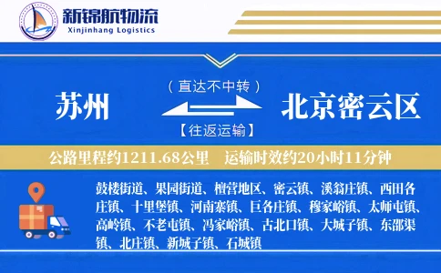 苏州到北京密云区物流公司