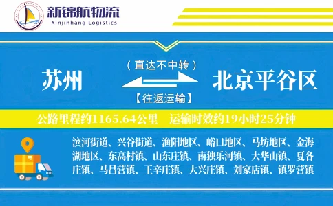 苏州到北京平谷区物流公司