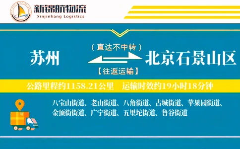 苏州到北京石景山区物流公司
