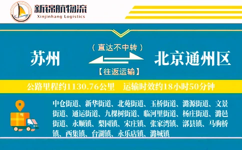 苏州到北京通州区物流公司