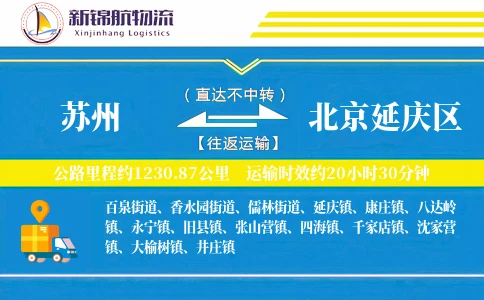 苏州到北京延庆区物流公司