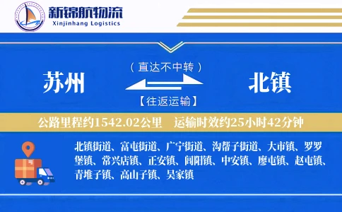 苏州到北镇物流公司-同城物流专线「限时达服务」
