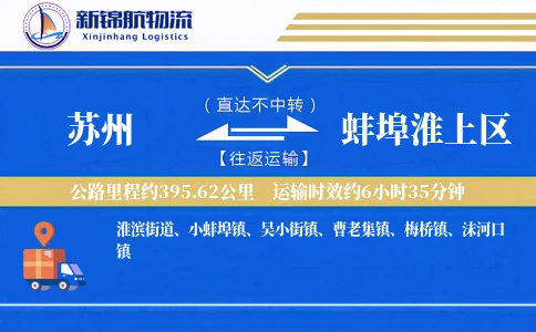 苏州到蚌埠淮上区物流公司