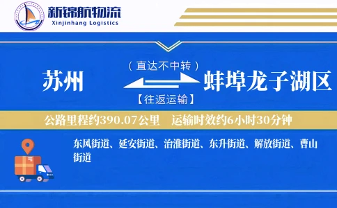 苏州到蚌埠龙子湖区物流公司