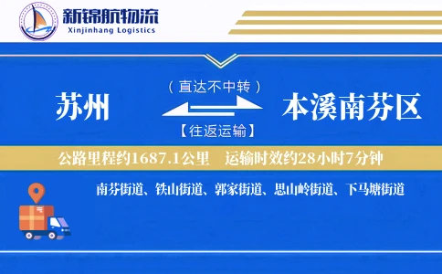 苏州到本溪南芬区物流公司