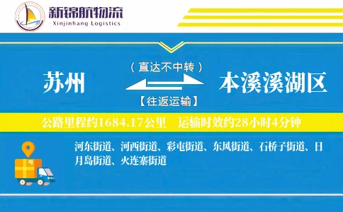 苏州到本溪溪湖区物流公司