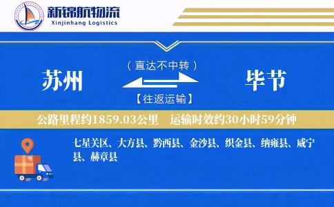 苏州到毕节物流公司