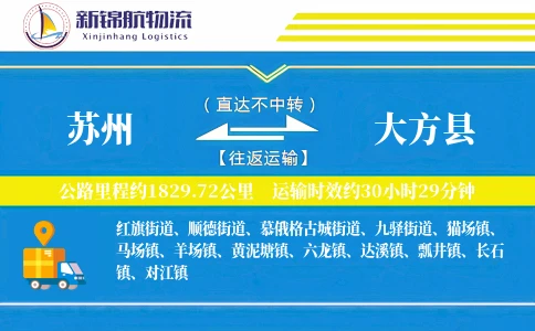 苏州到大方县物流公司