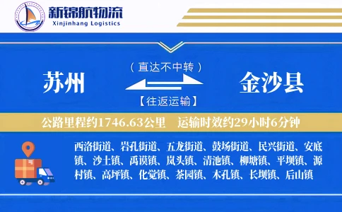 苏州到金沙县物流公司