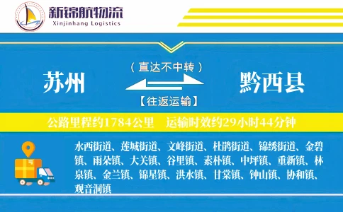 苏州到黔西县物流公司
