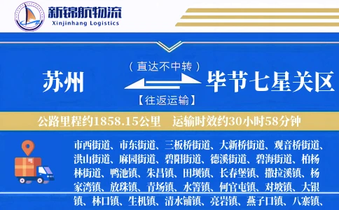 苏州到毕节七星关区物流公司