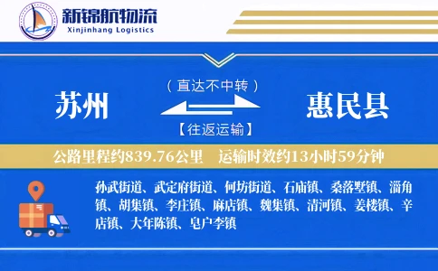 苏州到惠民县物流公司