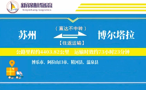 苏州到博尔塔拉物流公司