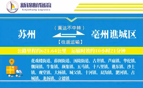 苏州到亳州谯城区物流公司