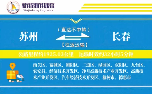 苏州到长春物流公司-重货货运专线「定时发车」